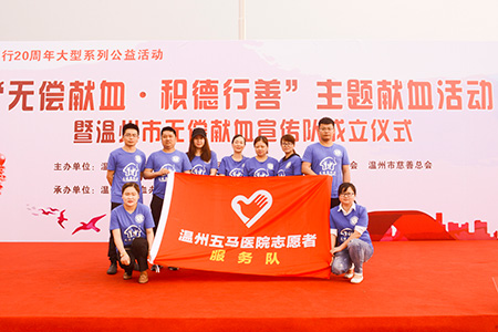 温州五马医院志愿者参加“无偿献血积德行善”公益主题活动